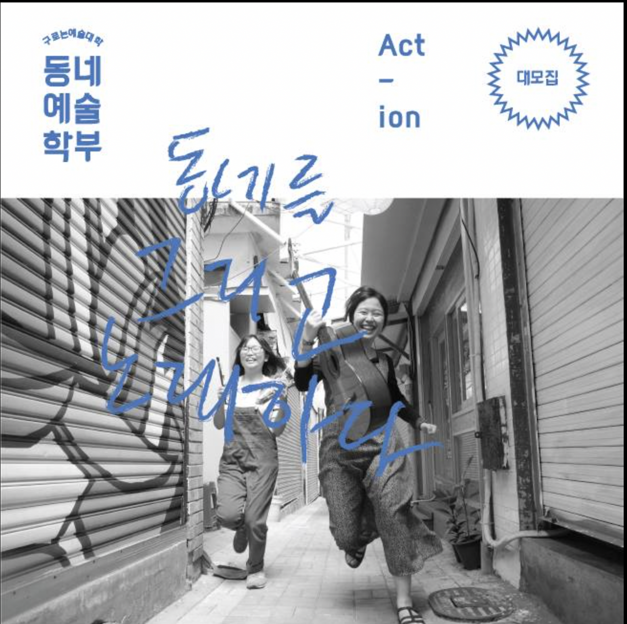 구로- 동네예술학부 포스터.png