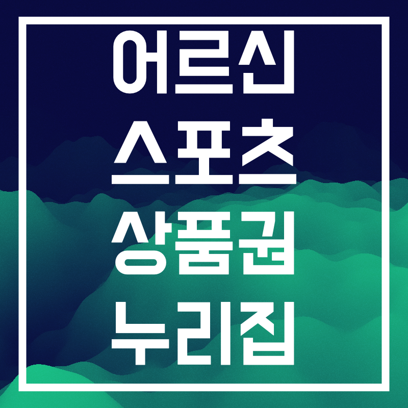 어르신스포츠 상품권.001.png