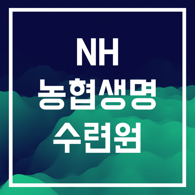 NH농협생명 수련원.004.png