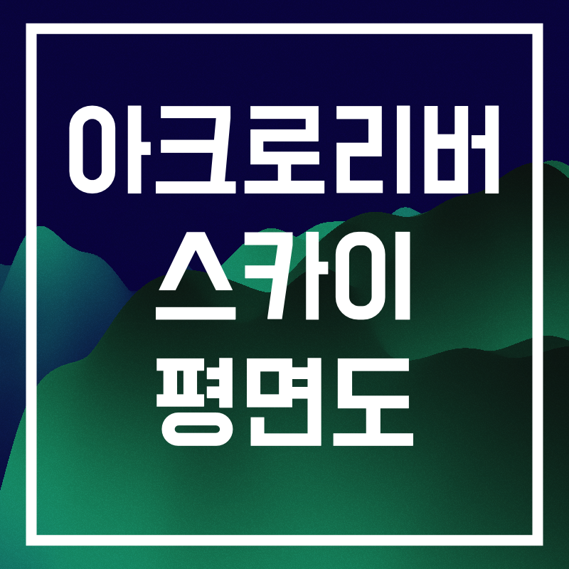 아크로리버 스카이 평면도.005.png