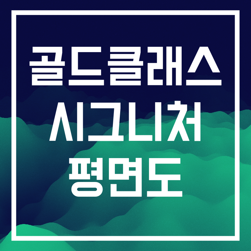 골드클래스 시그니처 평면도.003.png