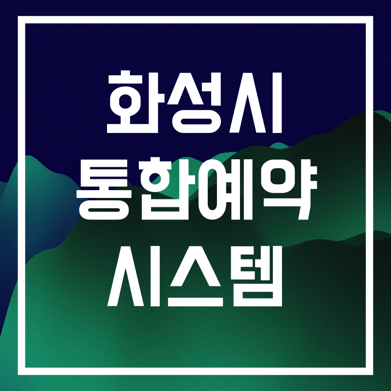 화성시 통합예약 시스템.003.png