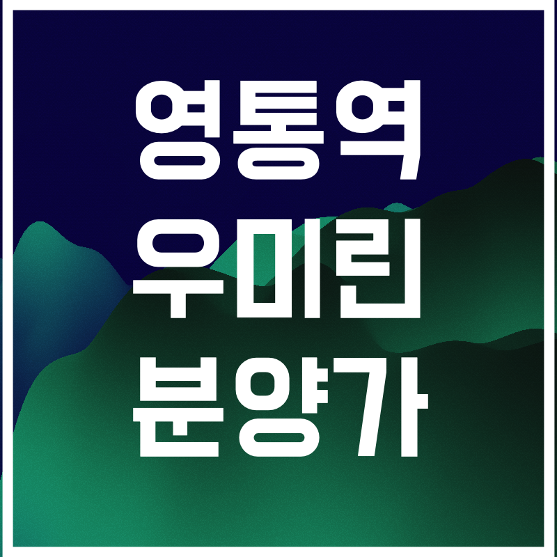 영통역 우미린 분양가.008.png