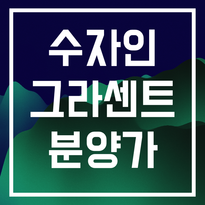 수자인 그라센트 분양가.006.png