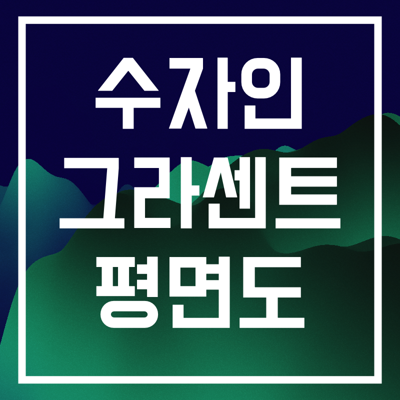 수자인 그라센트.005.png