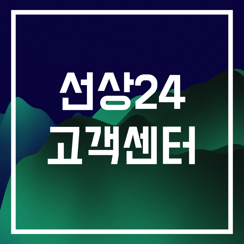 선상24 고객센터.015.png