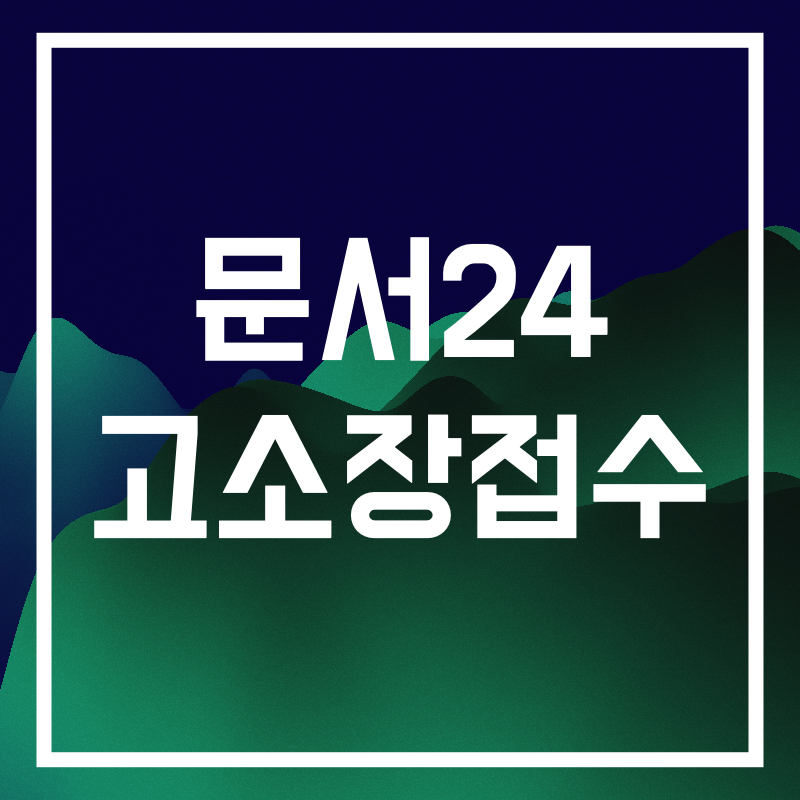 문서24 고소장 접수.004.png