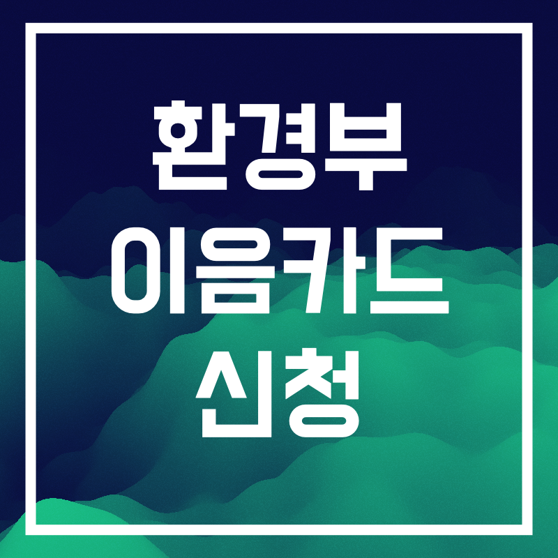 환경부 이음카드 신청.006.png