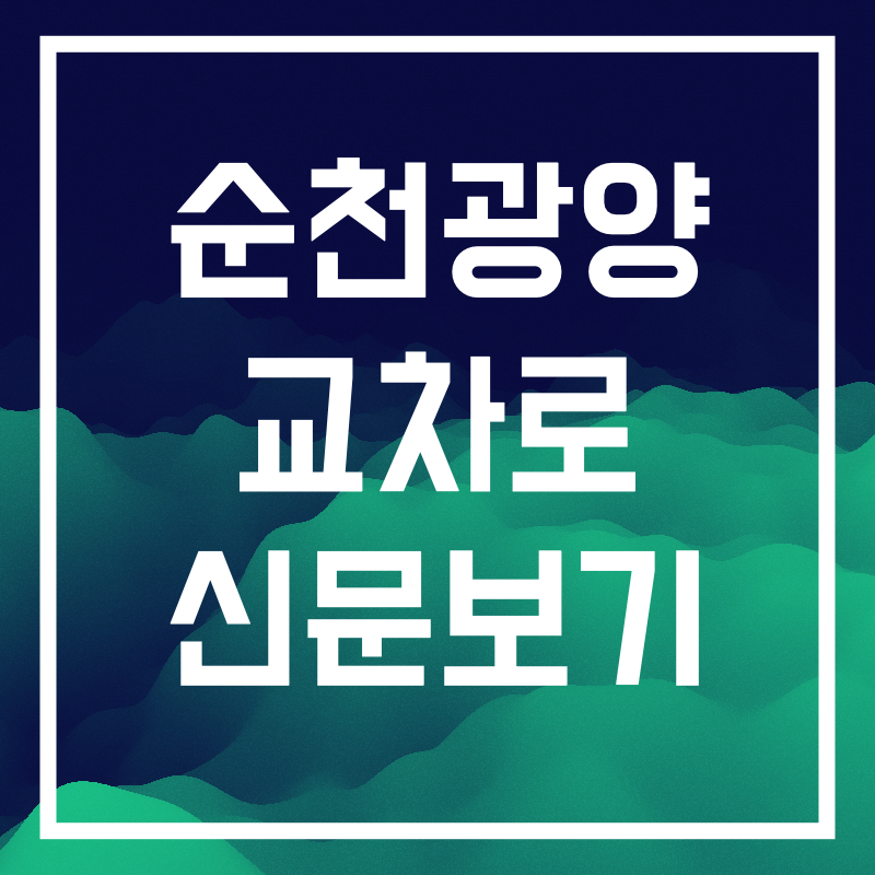 순천광양교차로.004.png
