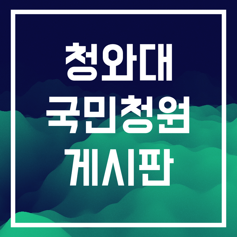청와대 국민청원 게시판.009.png