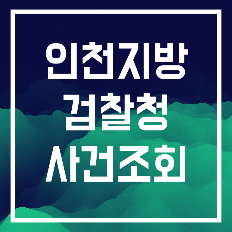 인천지방검찰청.007.png