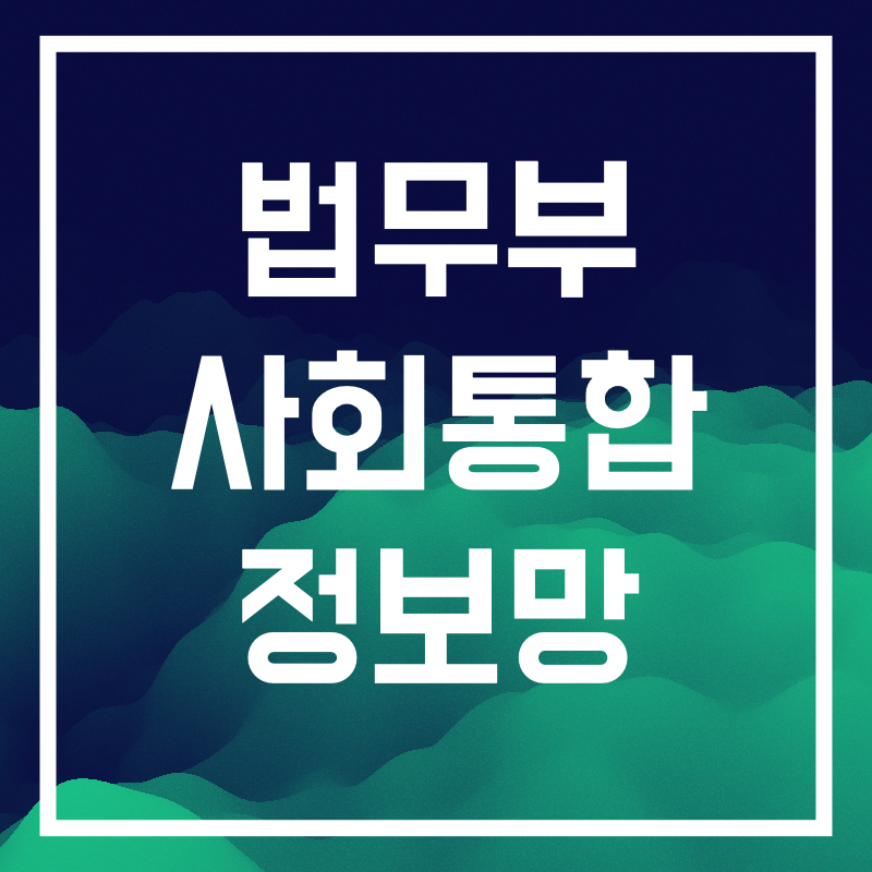 법무부 사회통합 정보망.003.png