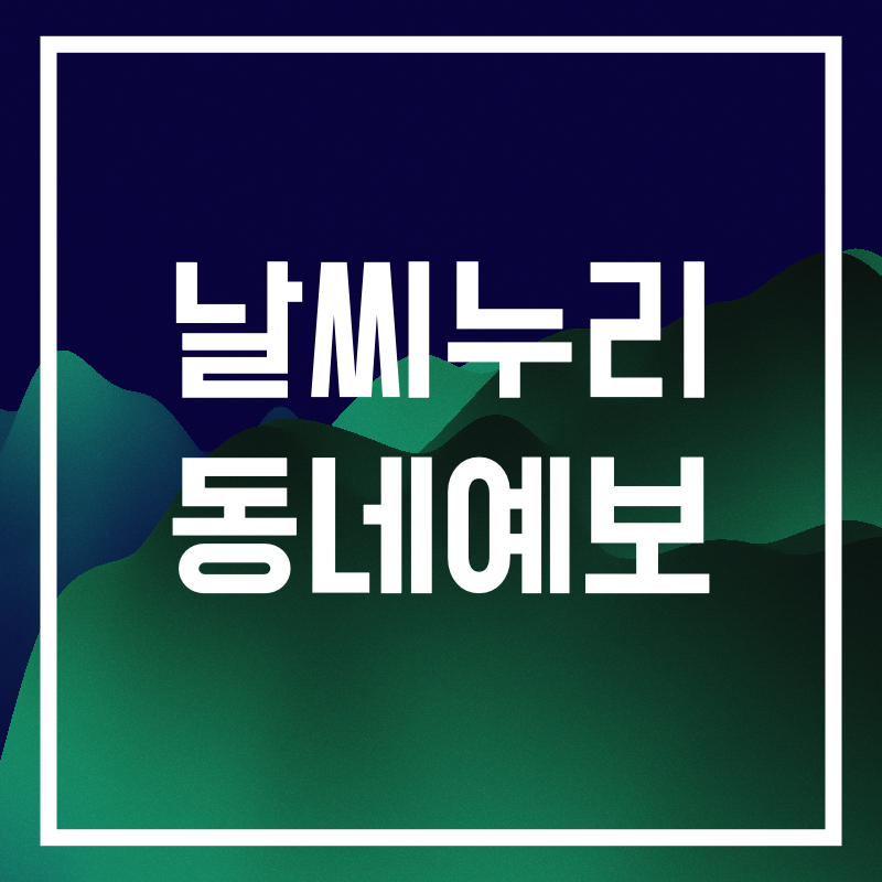 날씨누리 동네예보.019.png
