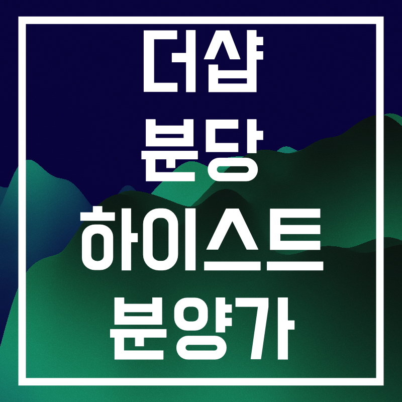 더샵 분당 하이스트.009.png