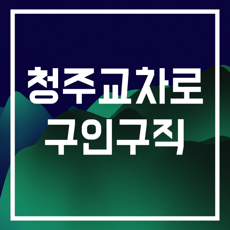 청주교차로 구인구직.013.png