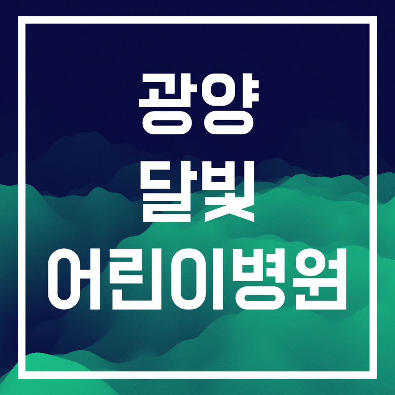 광양 달빛 어린이병원.006.png