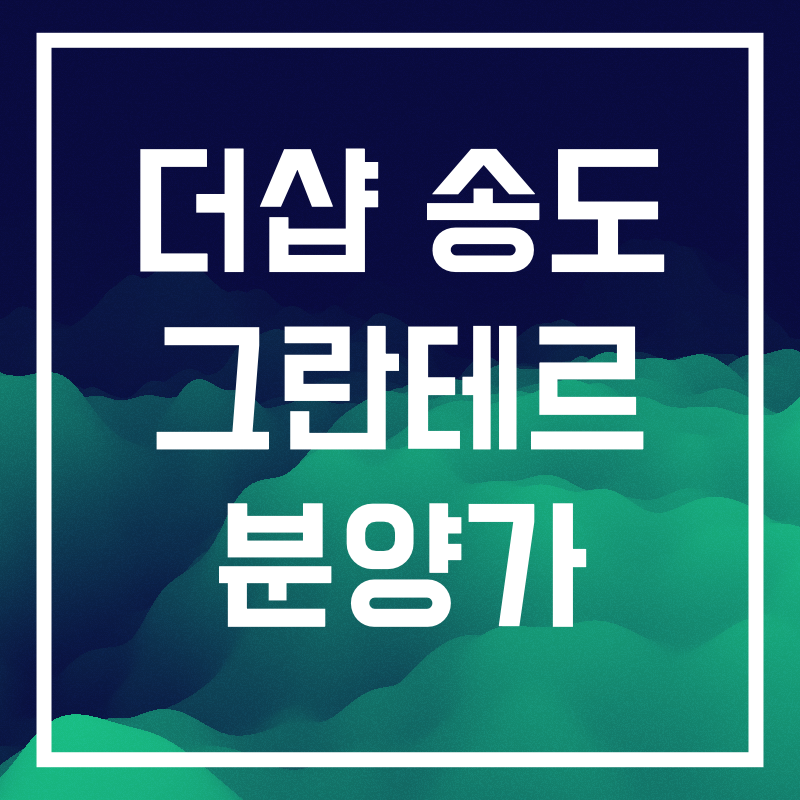 더샵 송도 그란테르.002.png