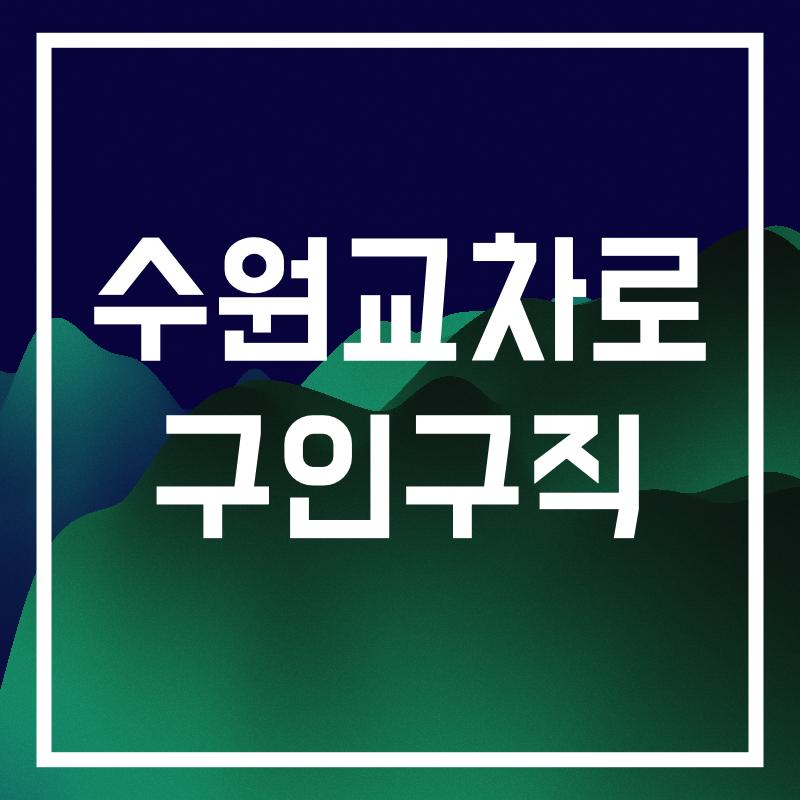 수원교차로 구인구직.008.png