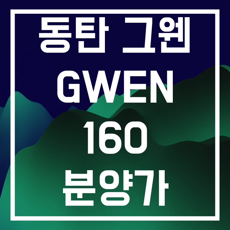 동탄 그웬 160.008.png