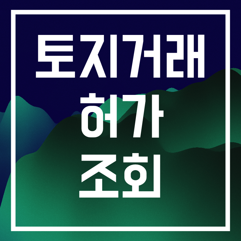 토지거래 허가.003.png