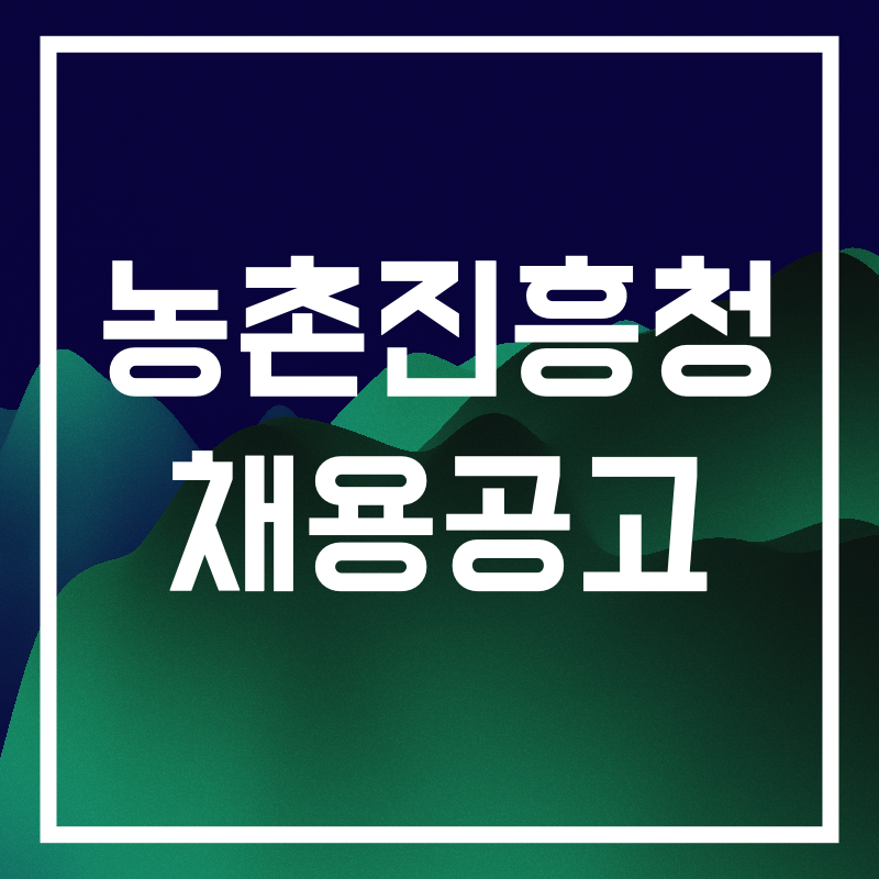 농천진흥청 채요옹고.010.png