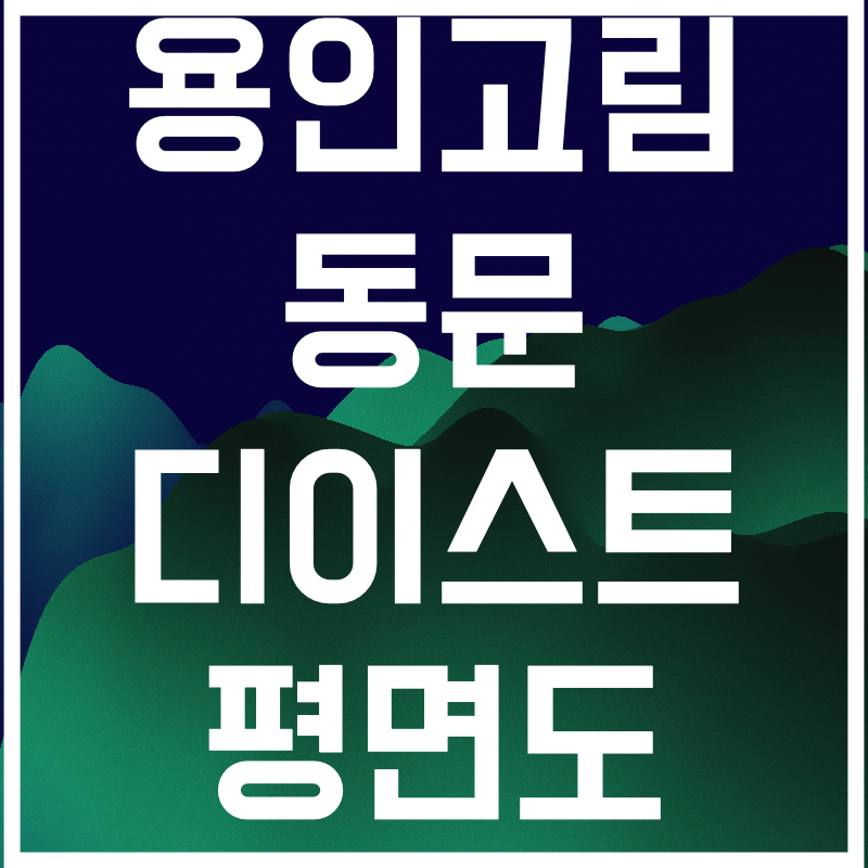 용인고림 동문 디이스트.007.png