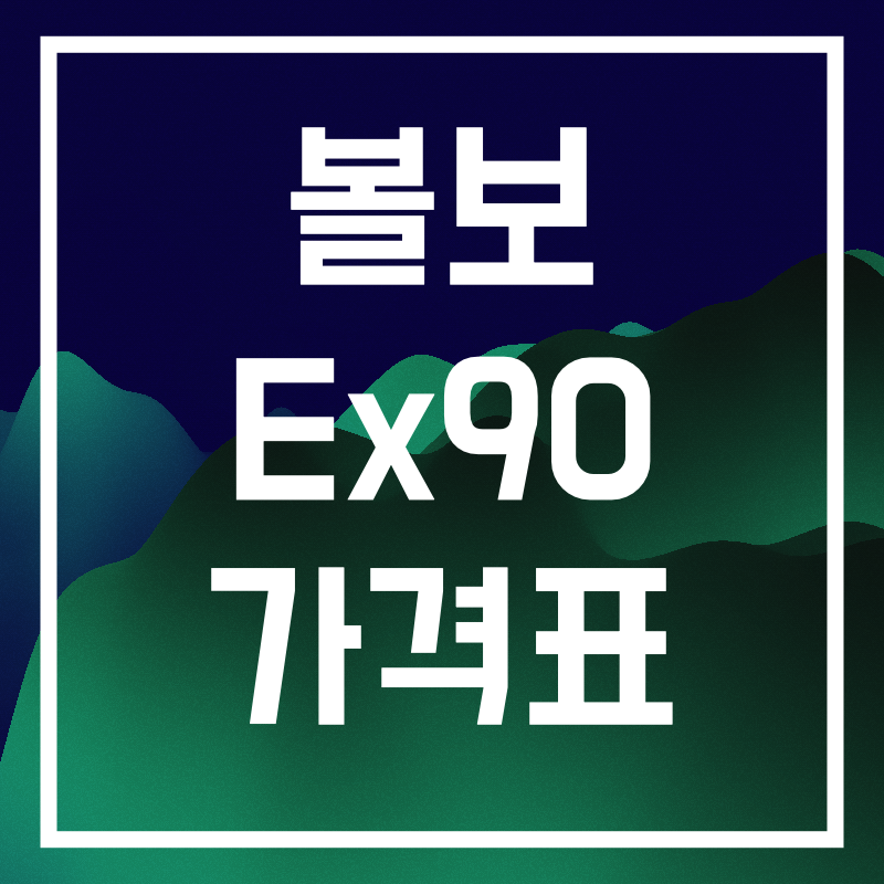 볼보 ex90.008.png