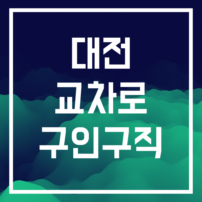 대전교차로.005.png