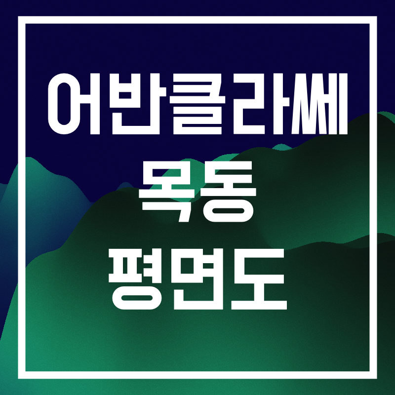 어반클라쎄 목동.008.png