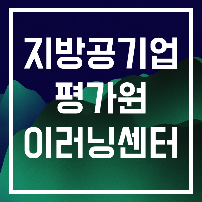 지방공기업 평가원.002.png