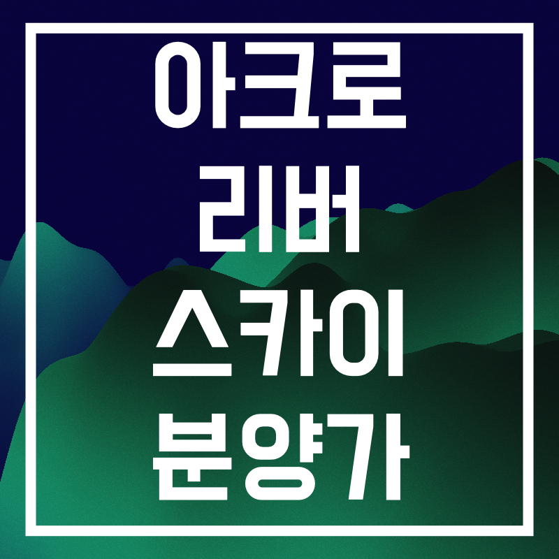 아크로리버 스카이 분양가.010.png