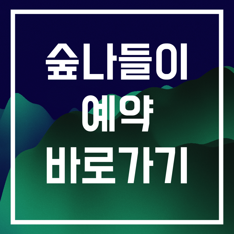 숲나들이 예약.016.png