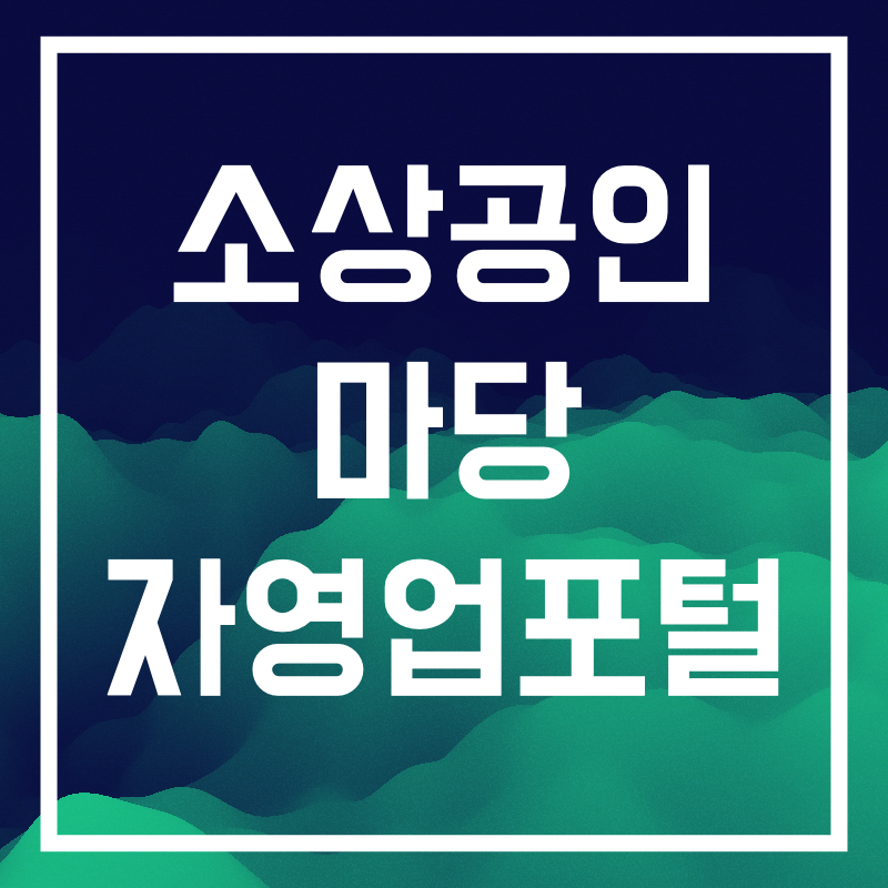 소상공인마당 자영업포털.002.png