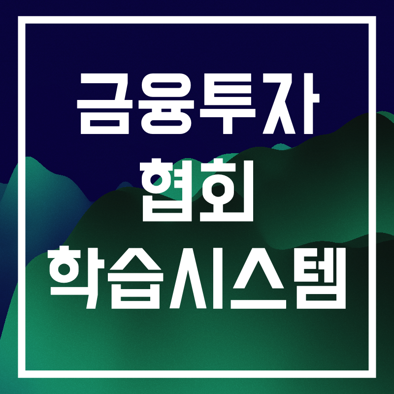 금융투자협회 학습시스템.017.png