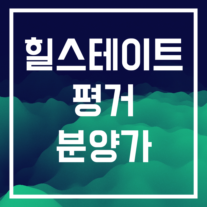 힐스테이트 평거.001.png