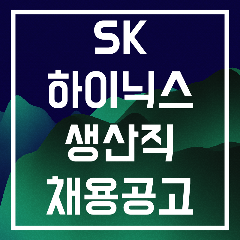 sk하이닉스 생산직.002.png