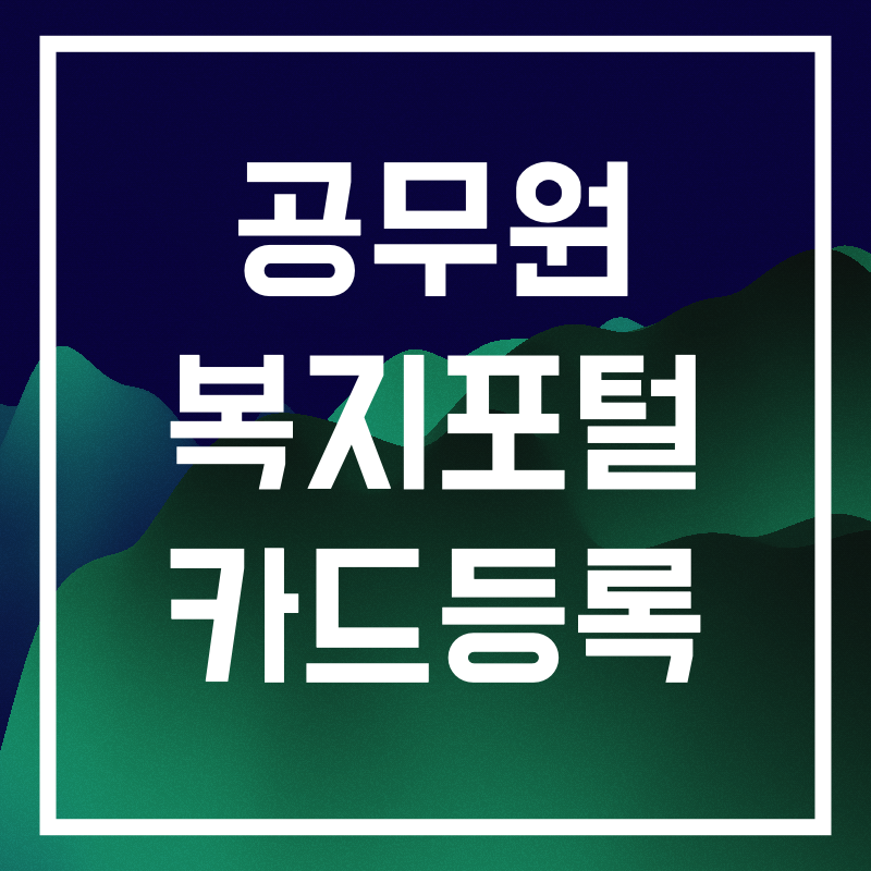 공무원 복지포털.007.png