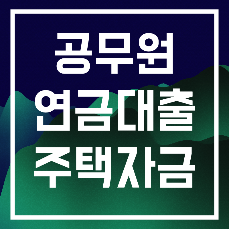 공무원 연금대출.001.png
