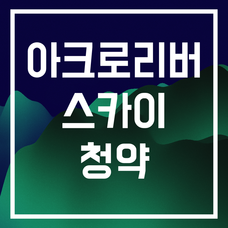 아크로리버 스카이 청약.001.png