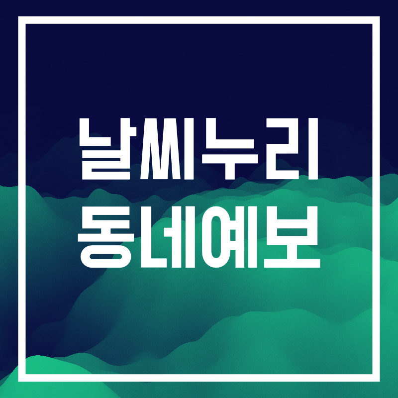 날씨누리 동네예보.004.png