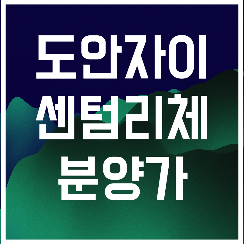 도안자이 센텀리체 분양가.009.png