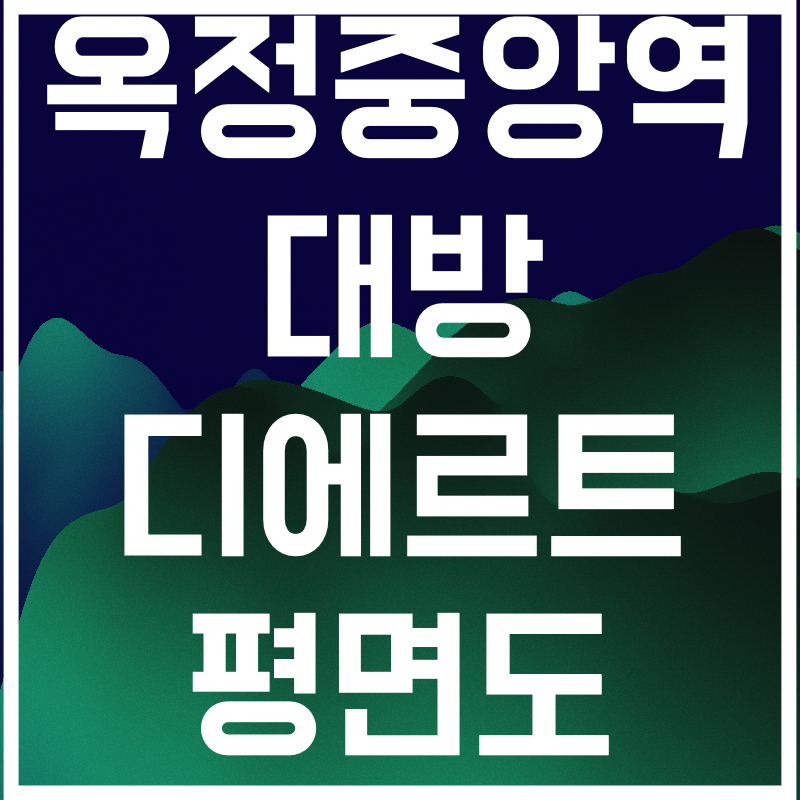 옥정중앙역 대방 디에르트.006.png
