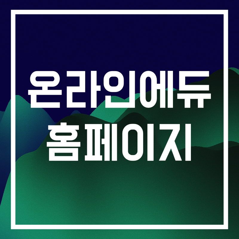 온라인에듀 홈페이지.002.png