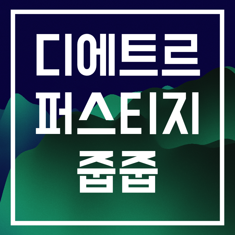 디에트르 퍼시티지 줍줍.010.png