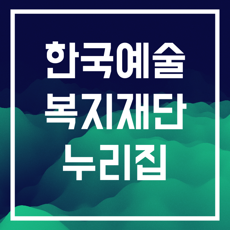 한국예술복지재단 누리집.007.png