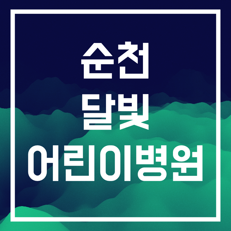 순천 달빛 어린이병원.005.png