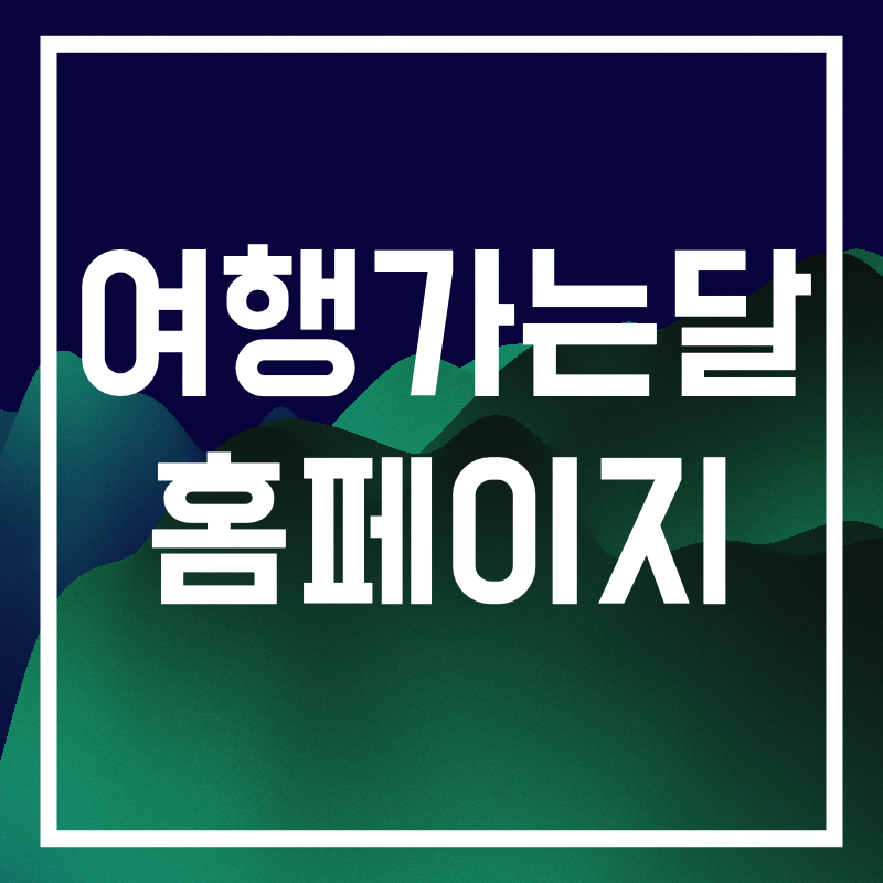 여행가는달 홈페이지.009.png
