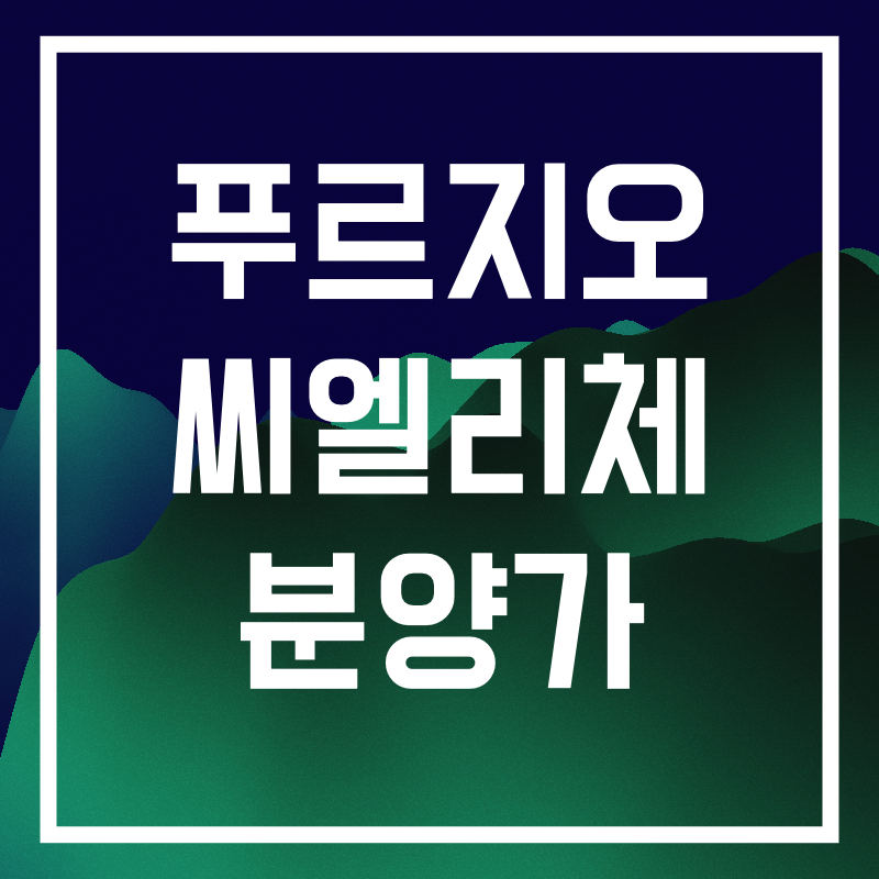 푸르지오 씨엘리체 분양가.005.png
