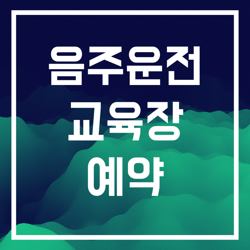 음주운전 교육장.002.png