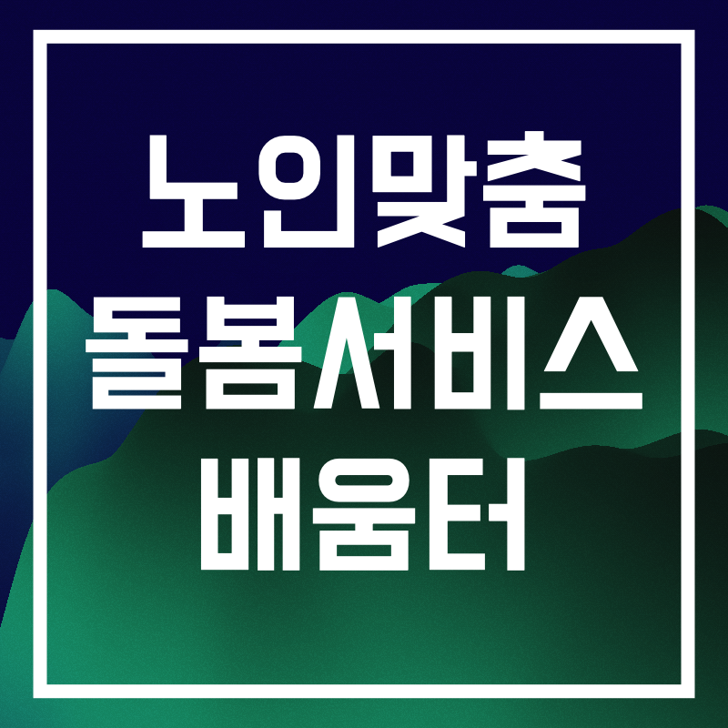 노인맞춤 돌봄서비스.004.png
